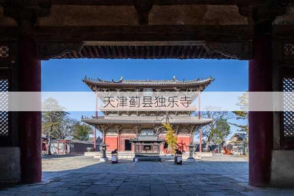 天津蓟县独乐寺