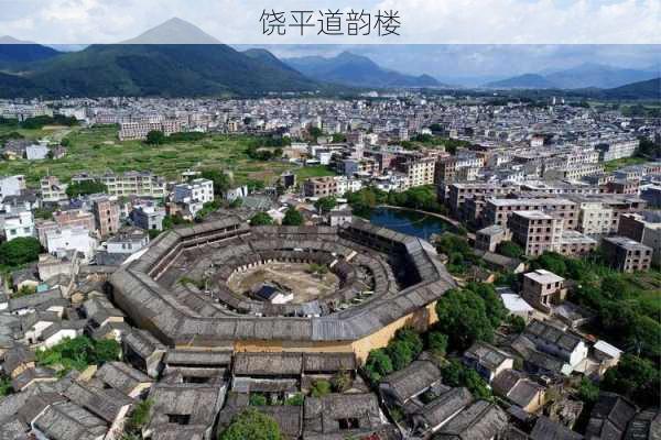 饶平道韵楼