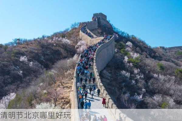 清明节北京哪里好玩