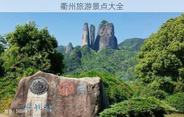 衢州旅游景点大全