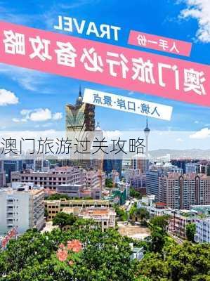 澳门旅游过关攻略