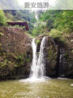 磐安旅游