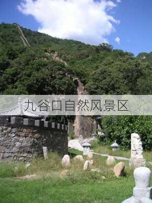 九谷口自然风景区