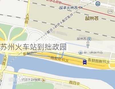 苏州火车站到拙政园