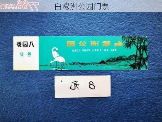 白鹭洲公园门票