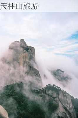 天柱山旅游