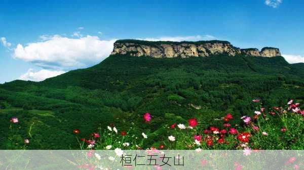 桓仁五女山