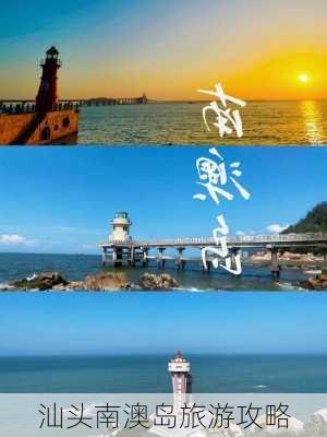 汕头南澳岛旅游攻略