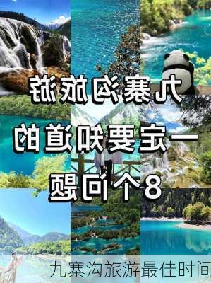 九寨沟旅游最佳时间