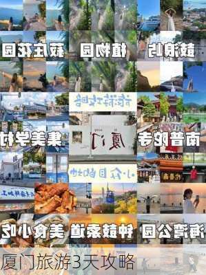 厦门旅游3天攻略