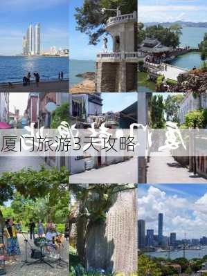 厦门旅游3天攻略