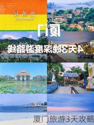 厦门旅游3天攻略