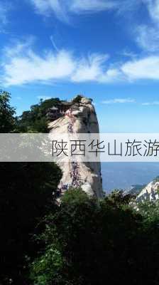 陕西华山旅游