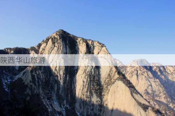 陕西华山旅游