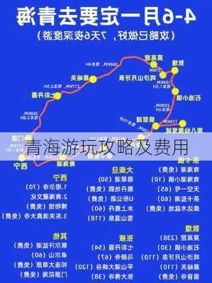 青海游玩攻略及费用