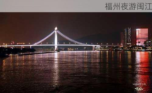 福州夜游闽江