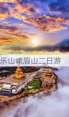 乐山峨眉山二日游