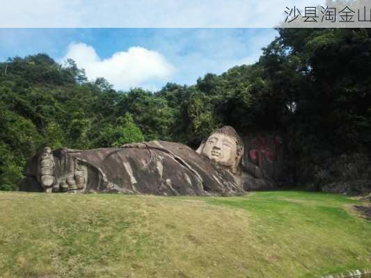 沙县淘金山