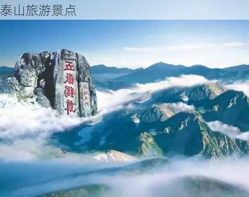 泰山旅游景点