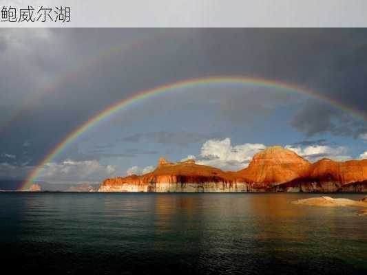 鲍威尔湖