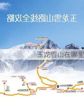 玉龙雪山在哪里