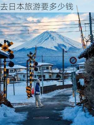 去日本旅游要多少钱