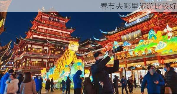 春节去哪里旅游比较好