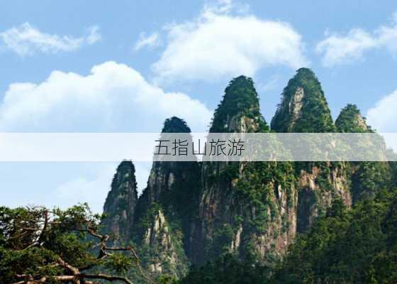 五指山旅游