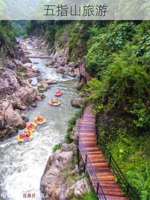 五指山旅游