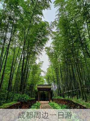 成都周边一日游