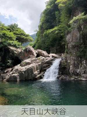 天目山大峡谷