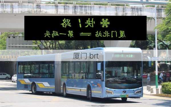 厦门 brt