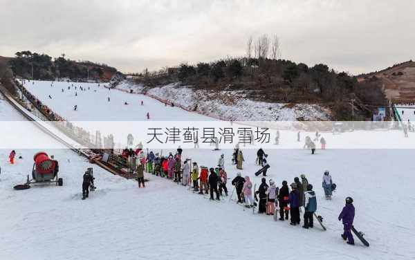 天津蓟县滑雪场