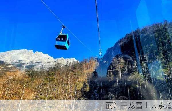 丽江玉龙雪山大索道