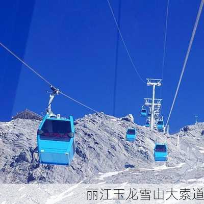 丽江玉龙雪山大索道