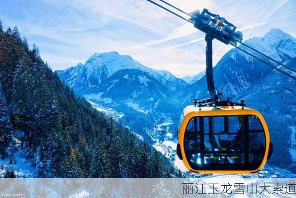 丽江玉龙雪山大索道