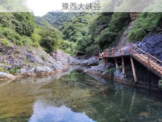 豫西大峡谷