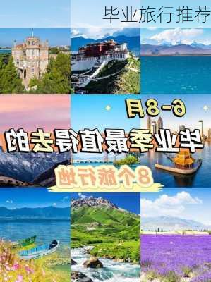 毕业旅行推荐