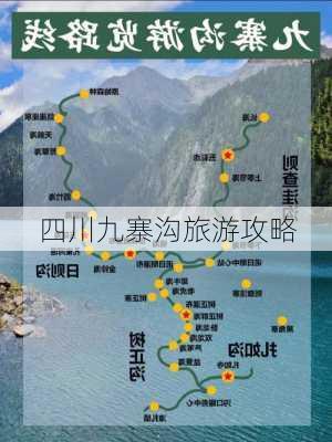 四川九寨沟旅游攻略