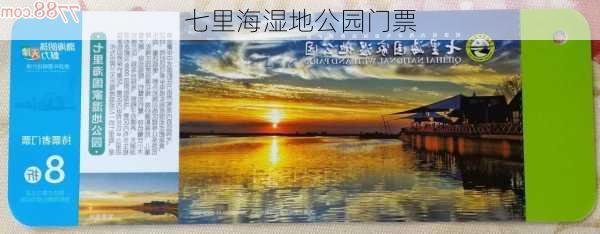 七里海湿地公园门票