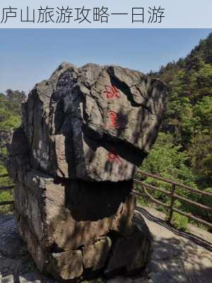 庐山旅游攻略一日游