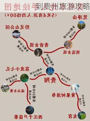 到贵州旅游攻略