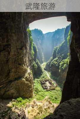 武隆旅游