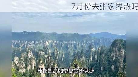 7月份去张家界热吗