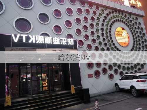 哈尔滨ktv