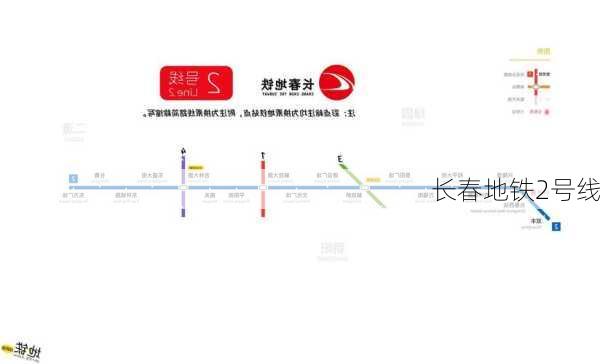 长春地铁2号线