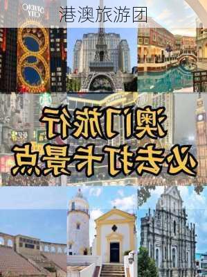 港澳旅游团