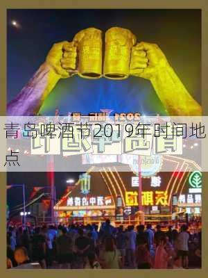 青岛啤酒节2019年时间地点