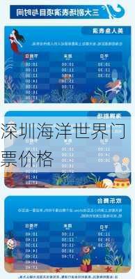 深圳海洋世界门票价格