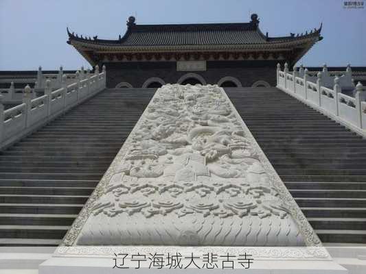 辽宁海城大悲古寺